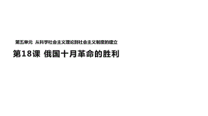 人教版高中历史必修1课件：519《俄国十月革命的胜利》.ppt