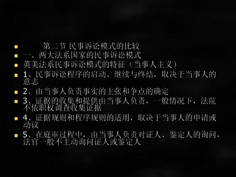 《民事诉讼法》课件第五章 民事诉讼模式.ppt_第2页