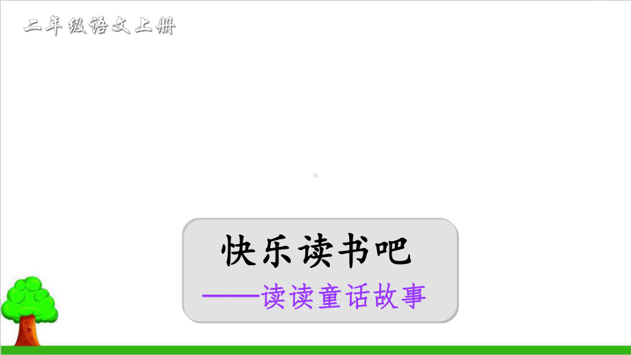 （部编版）二年级上册语文《快乐读书吧》教研课件.ppt_第2页