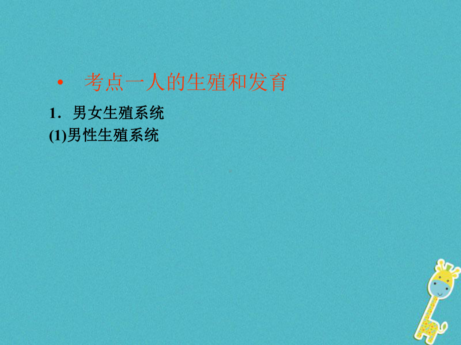 中考生物会考总复习主题六生物的生殖发育和遗传课件新人教版青岛版.ppt_第2页