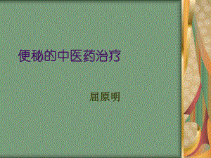 便秘的中医药治疗精选教学课件.ppt