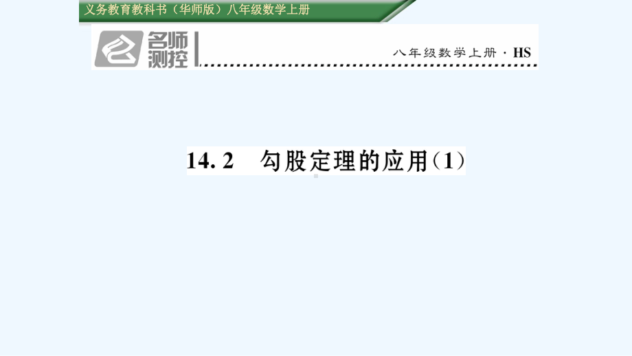 142-勾股定理的应用课件1.ppt_第1页