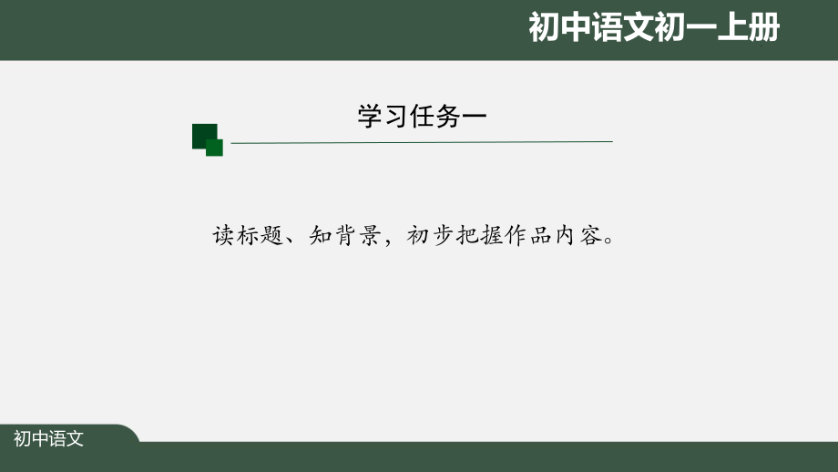 初一语文(人教统编版)《诫子书》(第一课时)（教案匹配版）最新国家级中小学课程课件.pptx_第2页