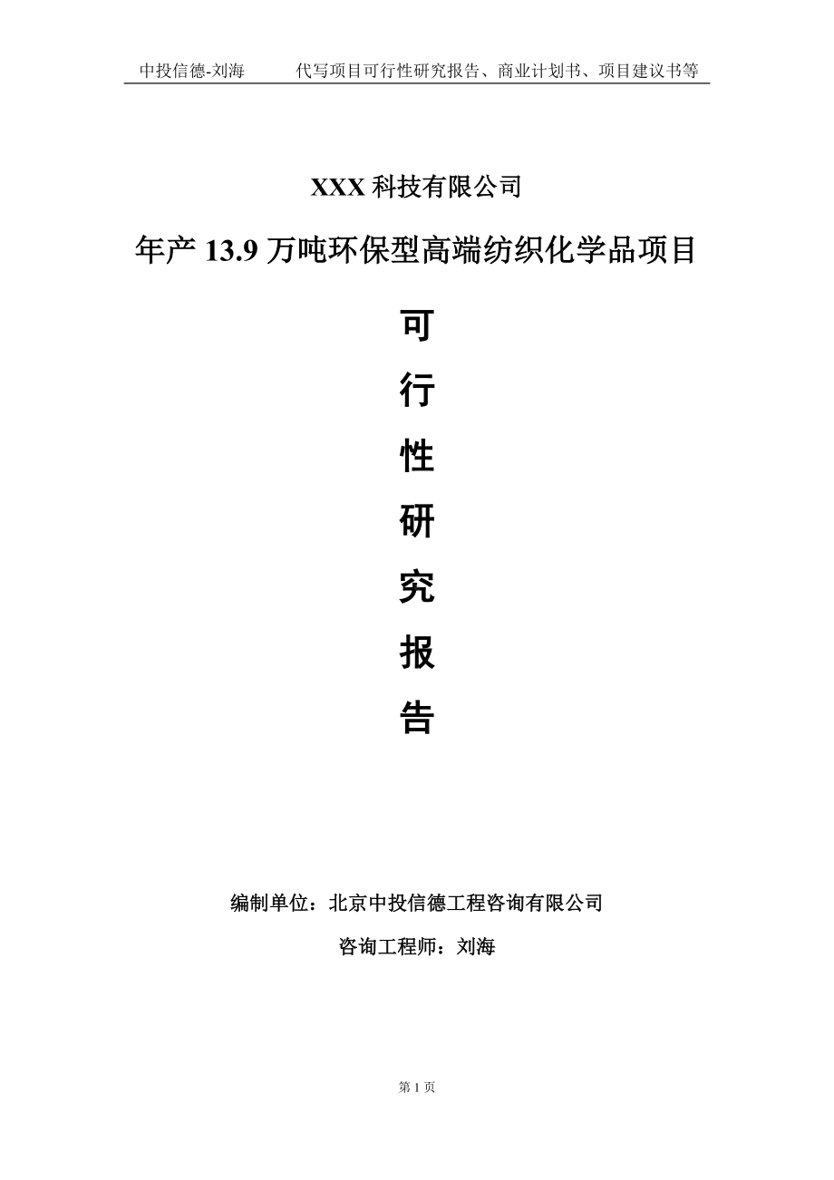 年产13.9万吨环保型高端纺织化学品项目可行性研究报告写作模板定制代写.doc_第1页