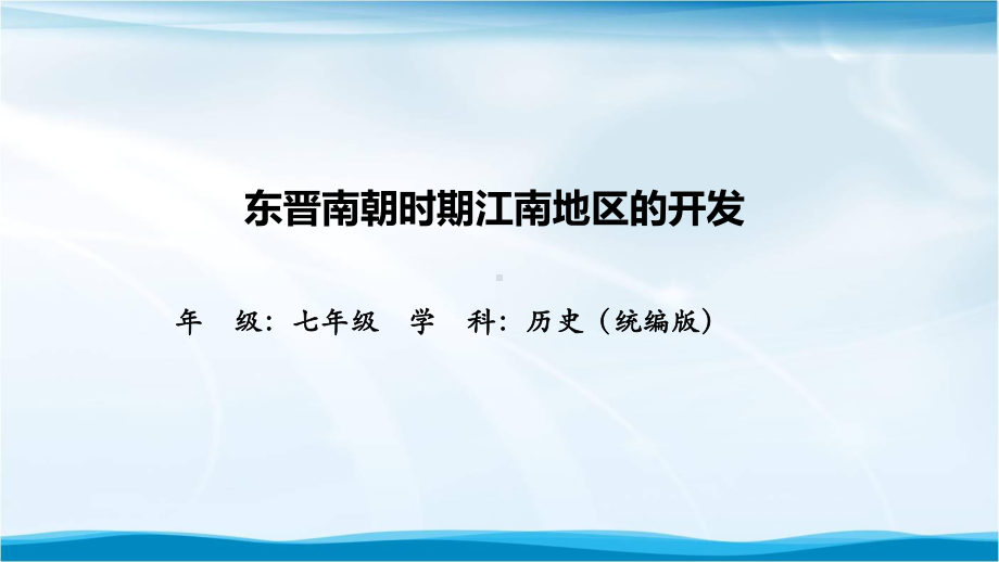 初一历史(统编版)东晋南朝时期江南地区的开发-2课件.pptx_第2页