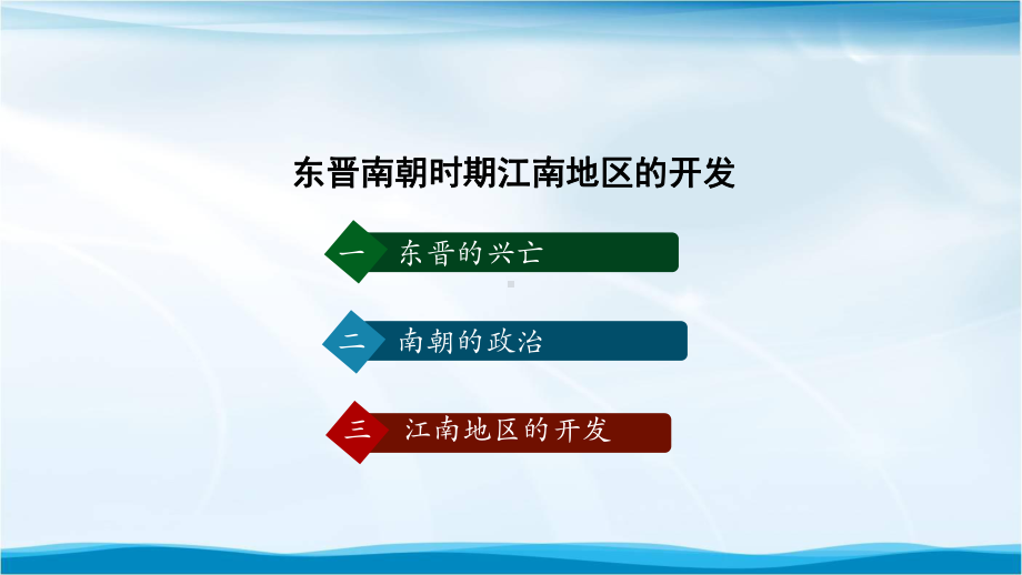 初一历史(统编版)东晋南朝时期江南地区的开发-2课件.pptx_第3页