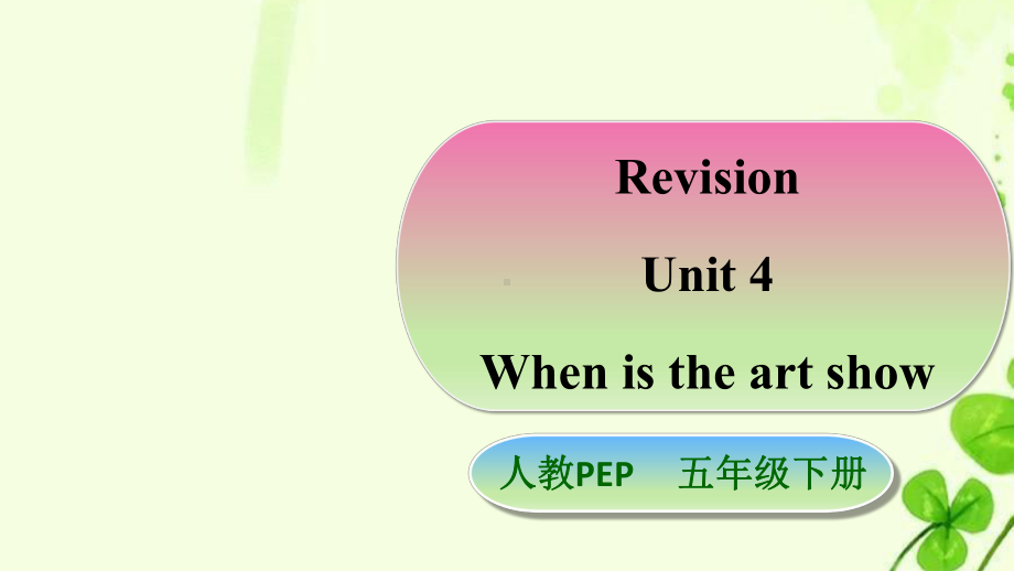 人教PEP版小学英语五年级下册Unit-4-When-is-the-art-show-复习课件.pptx_第1页