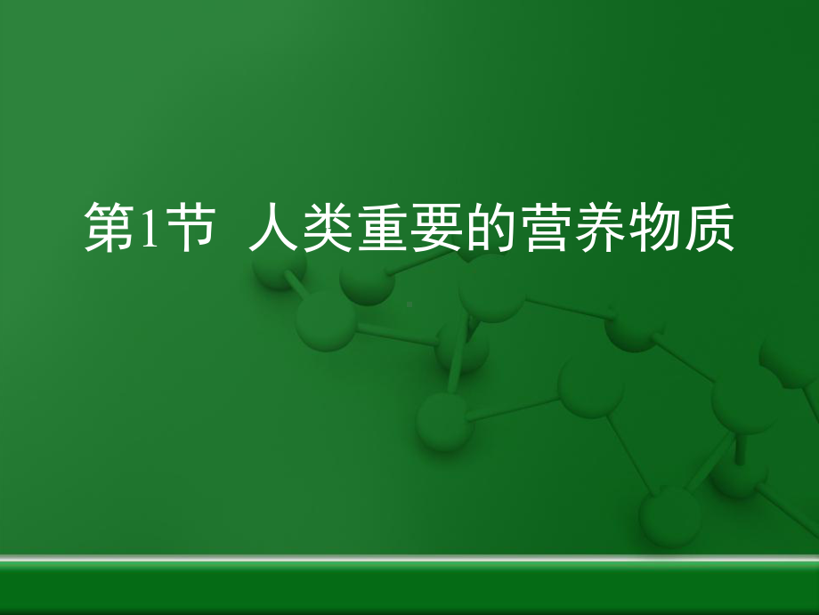 优质课人教版九年级化学下册121《人类重要的营养物质》复习课件.ppt_第1页