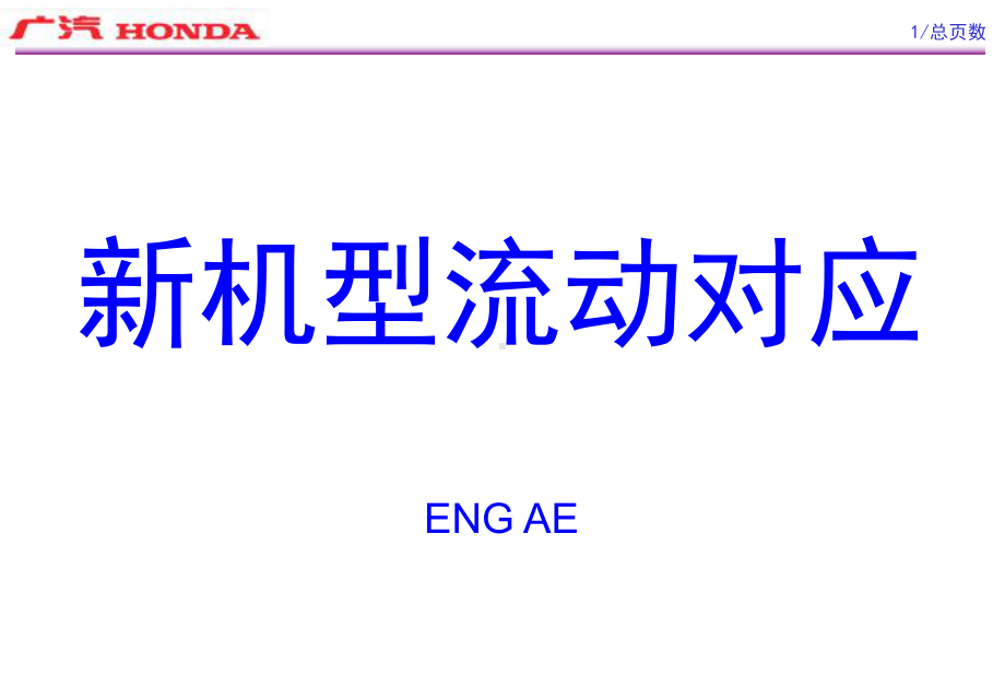 （ENG-AE）新车型流动对应课件.ppt_第1页