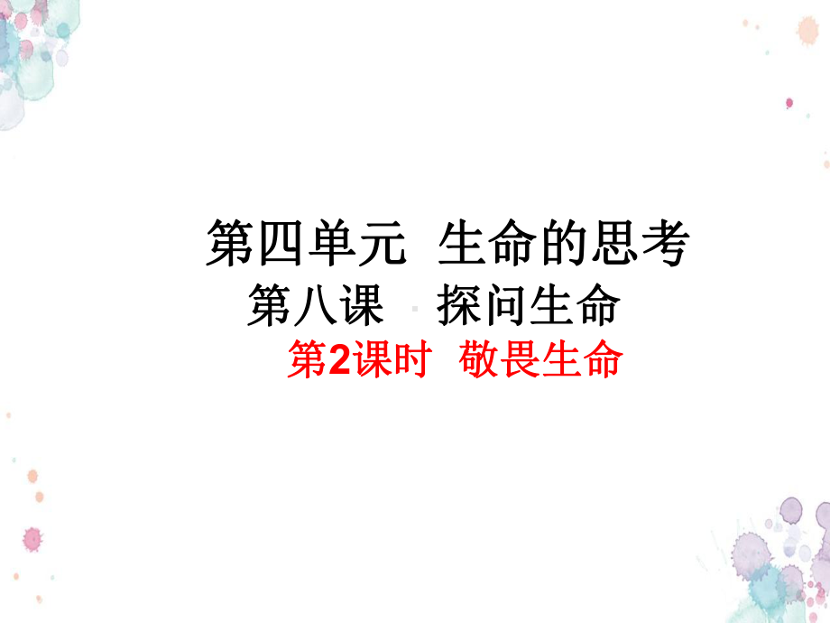 人教版政治七年级上册-82敬畏生命-课件.ppt_第1页