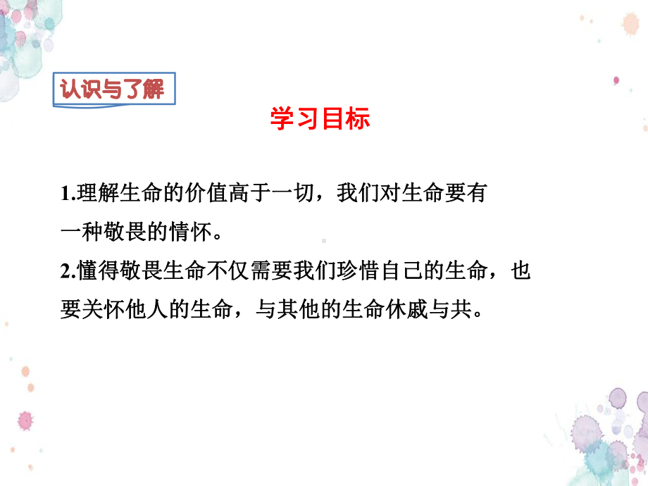 人教版政治七年级上册-82敬畏生命-课件.ppt_第3页