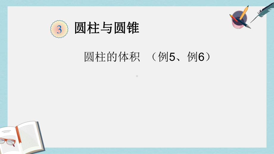 （小学数学）新人教版六年级数学下册圆柱的体积-(例5、例6)优质课件.ppt_第1页