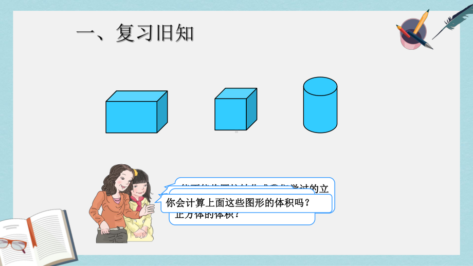 （小学数学）新人教版六年级数学下册圆柱的体积-(例5、例6)优质课件.ppt_第2页