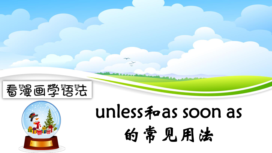 （看漫画学语法）unless和as-soon-as的常见用法课件.ppt_第1页