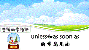 （看漫画学语法）unless和as-soon-as的常见用法课件.ppt