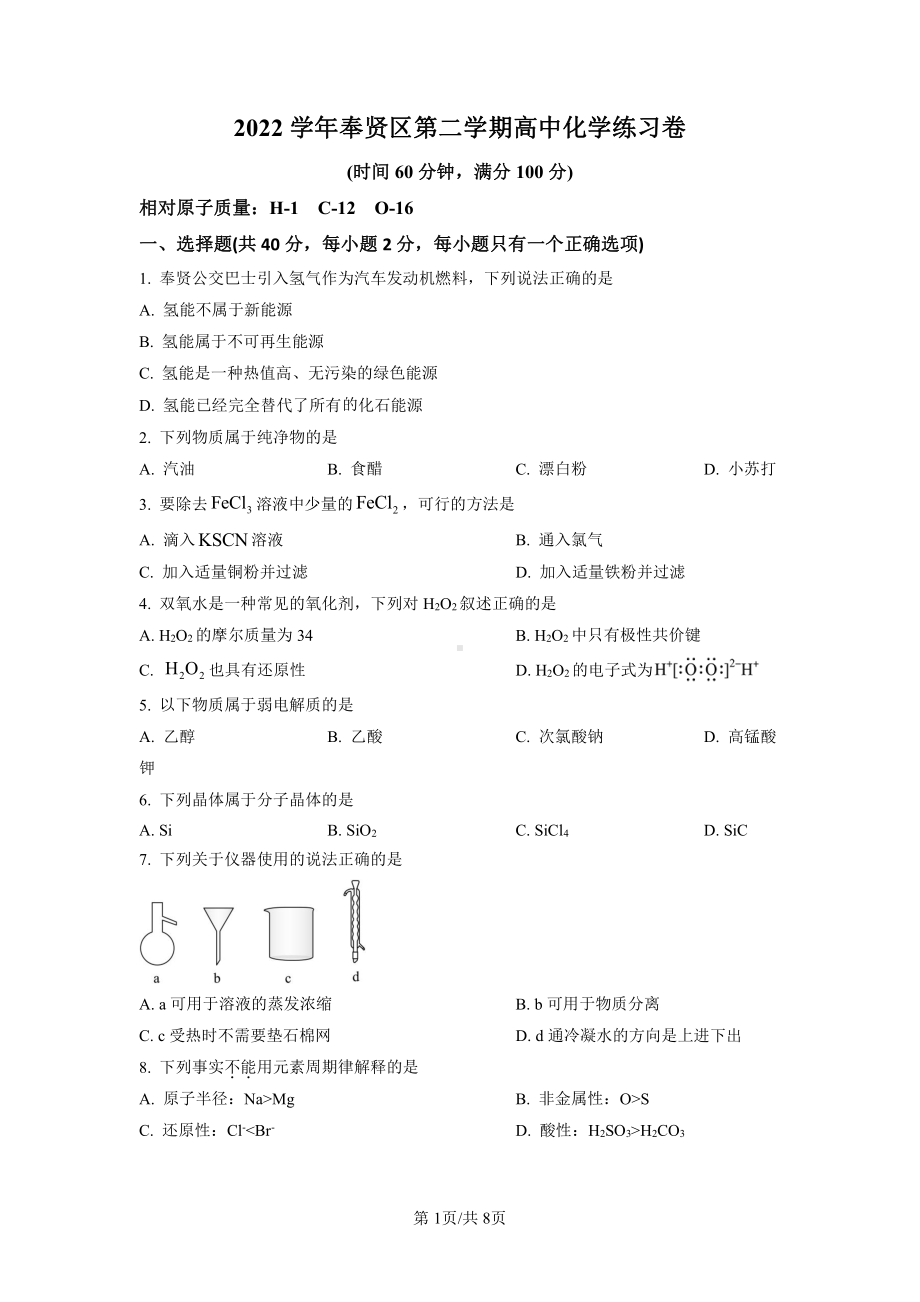 上海市奉贤区2023届高三下学期二模化学试卷+答案.pdf_第1页