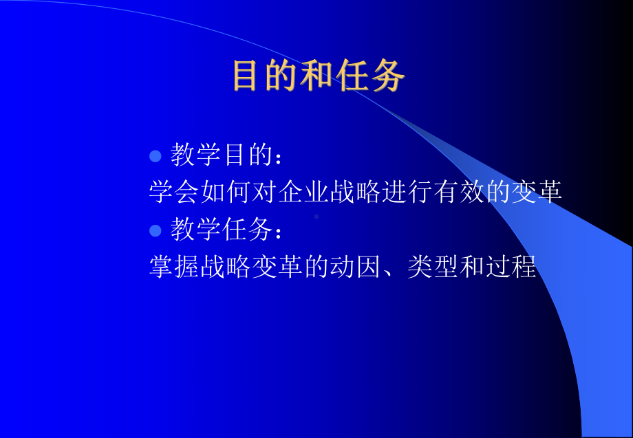 企业战略变革课件.ppt_第2页