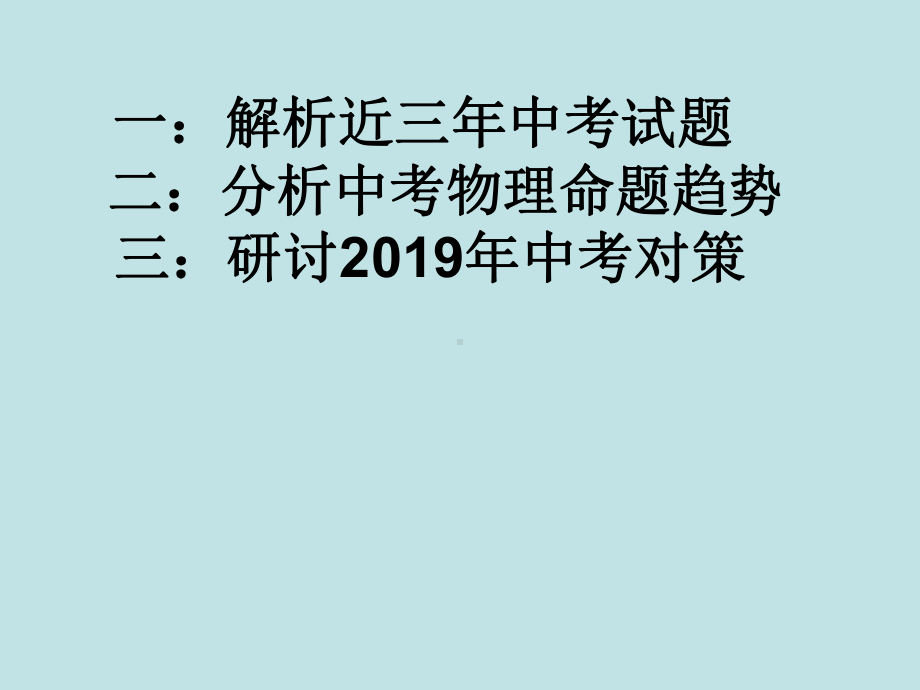 中考物理复习备考策略研讨会课件.pptx_第2页