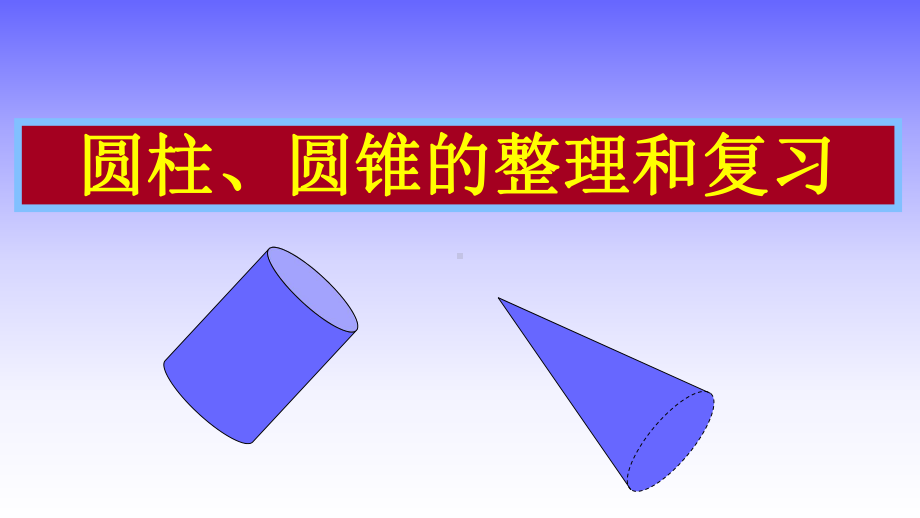 人教版小学数学六年级下册《第三单元圆柱与圆锥：7整理和复习》2课件.ppt_第1页