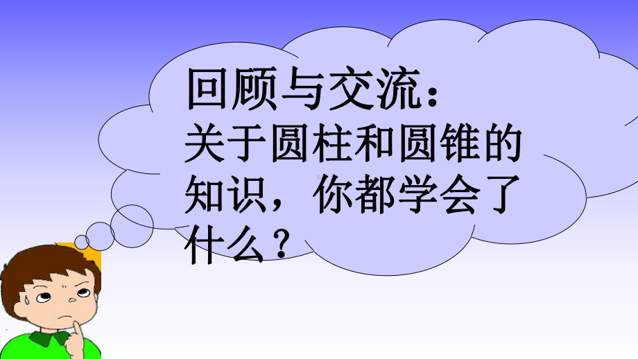 人教版小学数学六年级下册《第三单元圆柱与圆锥：7整理和复习》2课件.ppt_第2页