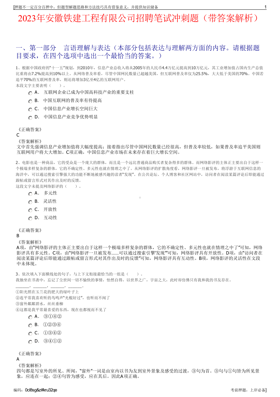 2023年安徽铁建工程有限公司招聘笔试冲刺题（带答案解析）.pdf_第1页