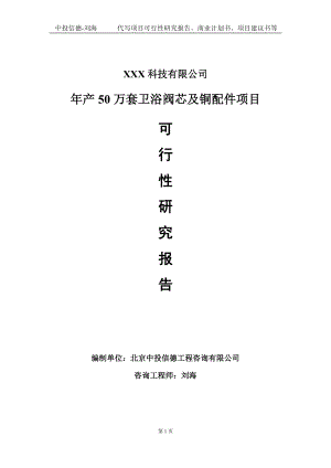 年产50万套卫浴阀芯及铜配件项目可行性研究报告写作模板定制代写.doc