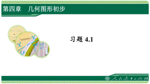 人教版七年级数学上册习题41详细答案课件.pptx