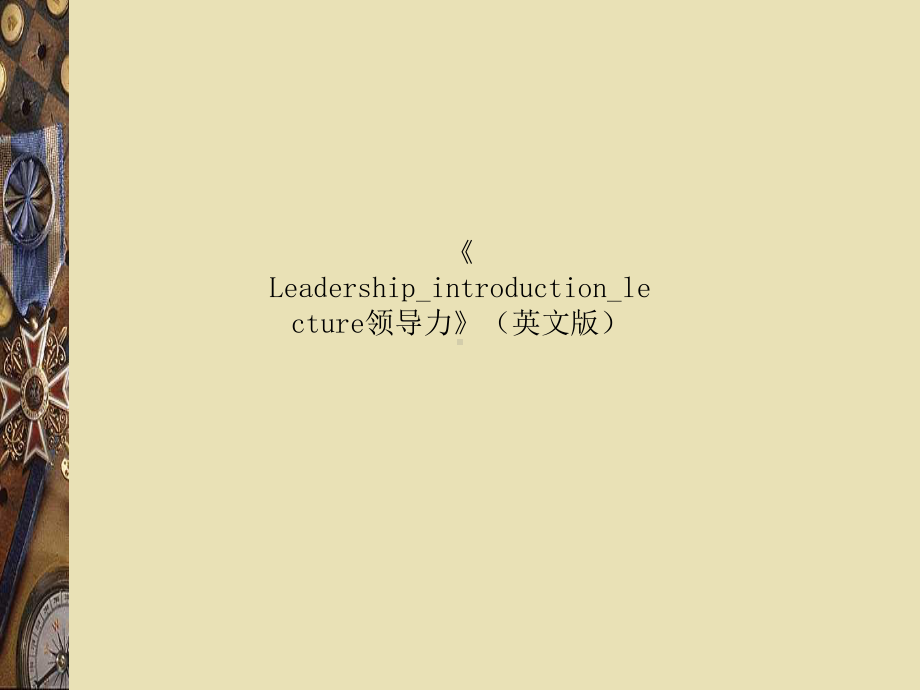 《Leadership-introduction-lecture领导力》(英文版)课件.ppt_第1页