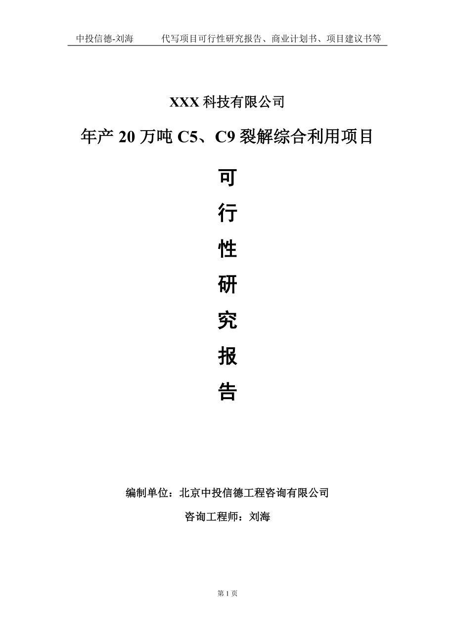 年产20万吨C5、C9裂解综合利用项目可行性研究报告写作模板定制代写.doc_第1页