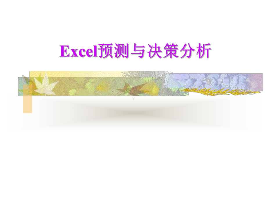 EXCEL第3章数据分类汇总分析课件.ppt_第1页