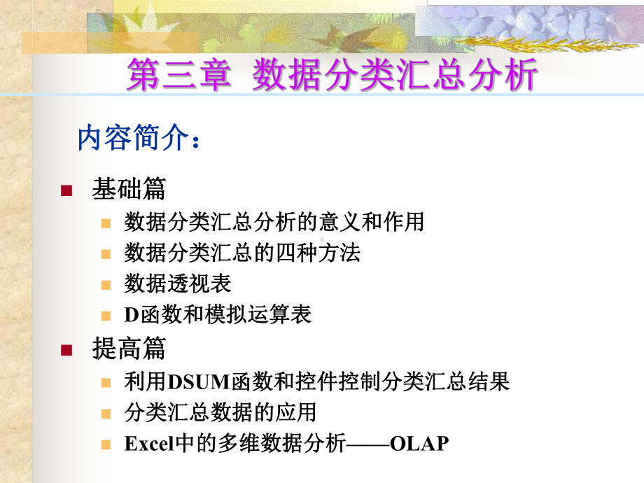 EXCEL第3章数据分类汇总分析课件.ppt_第2页