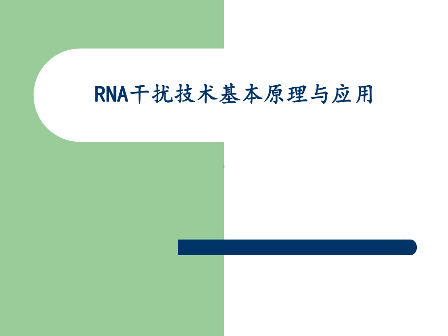 RNA干扰技术基本原理与应用课件.ppt_第1页