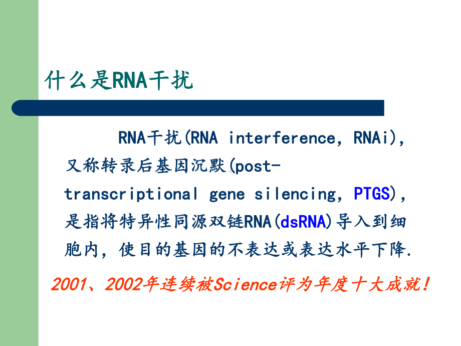 RNA干扰技术基本原理与应用课件.ppt_第2页