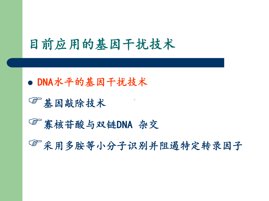 RNA干扰技术基本原理与应用课件.ppt_第3页