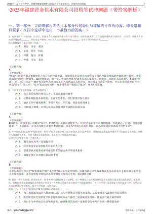 2023年福建晋金供水有限公司招聘笔试冲刺题（带答案解析）.pdf