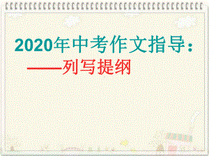 2020年中考作文指导：列写提纲课件.ppt