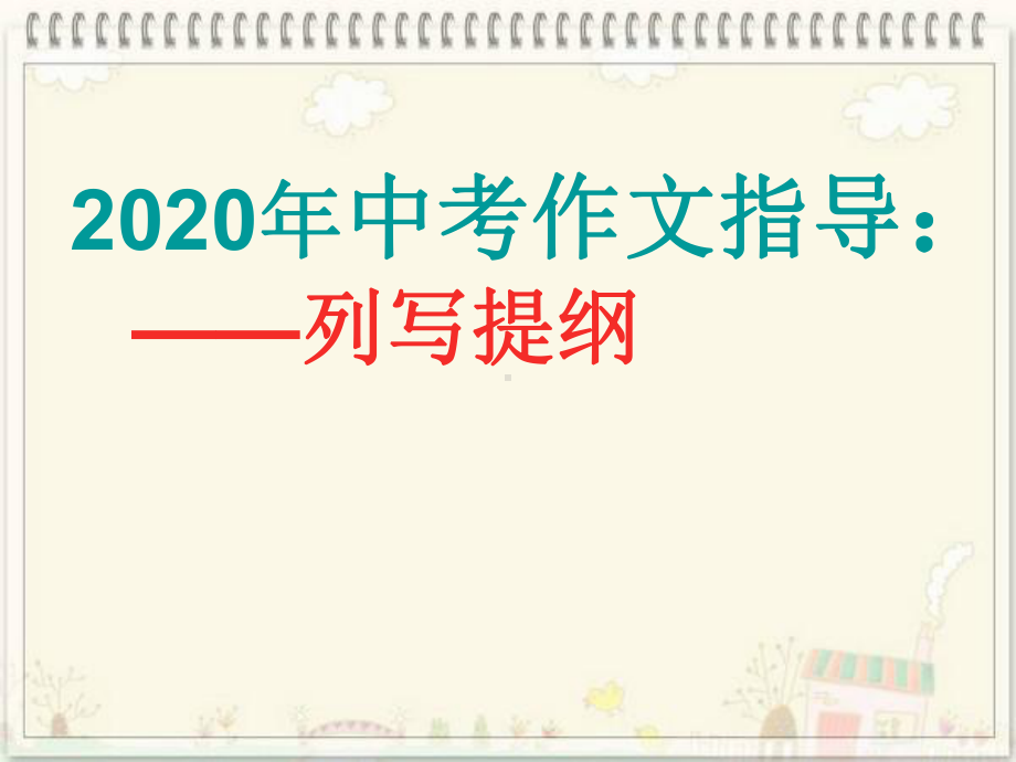 2020年中考作文指导：列写提纲课件.ppt_第1页