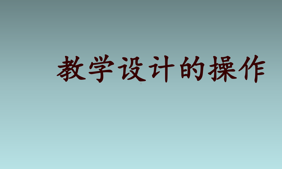 初中生物教学-漫谈教学设计课件.ppt_第1页