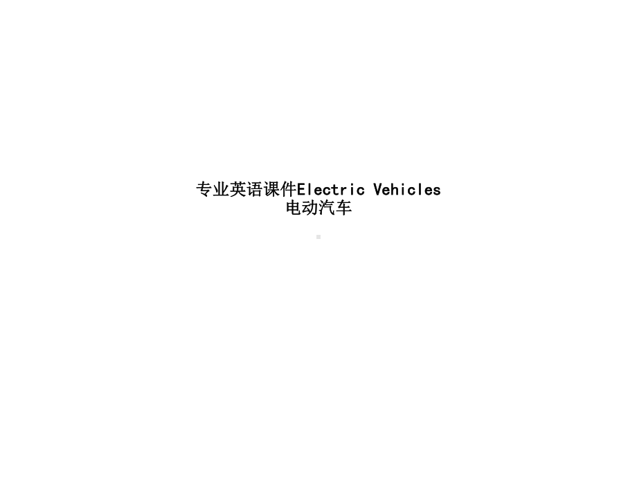 专业英语课件Electric-Vehicles-电动汽车.pptx_第1页