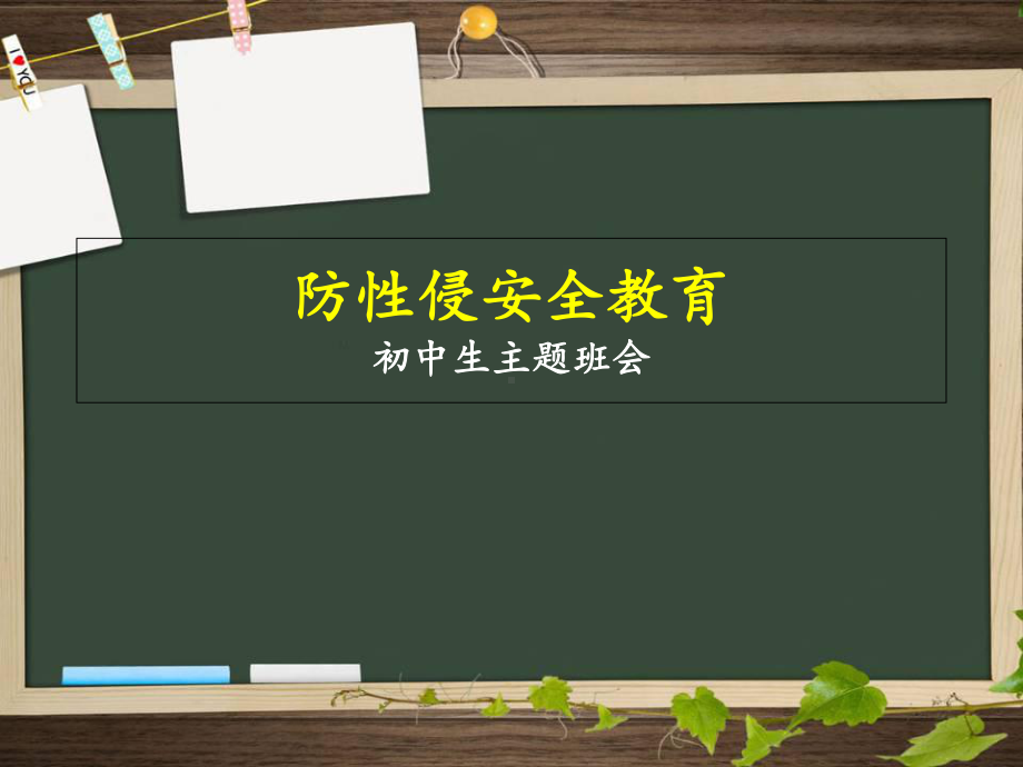 初中生防性侵安全教育课件.ppt_第1页