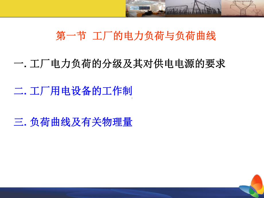 供配电系统的负荷计算资料课件.ppt_第2页