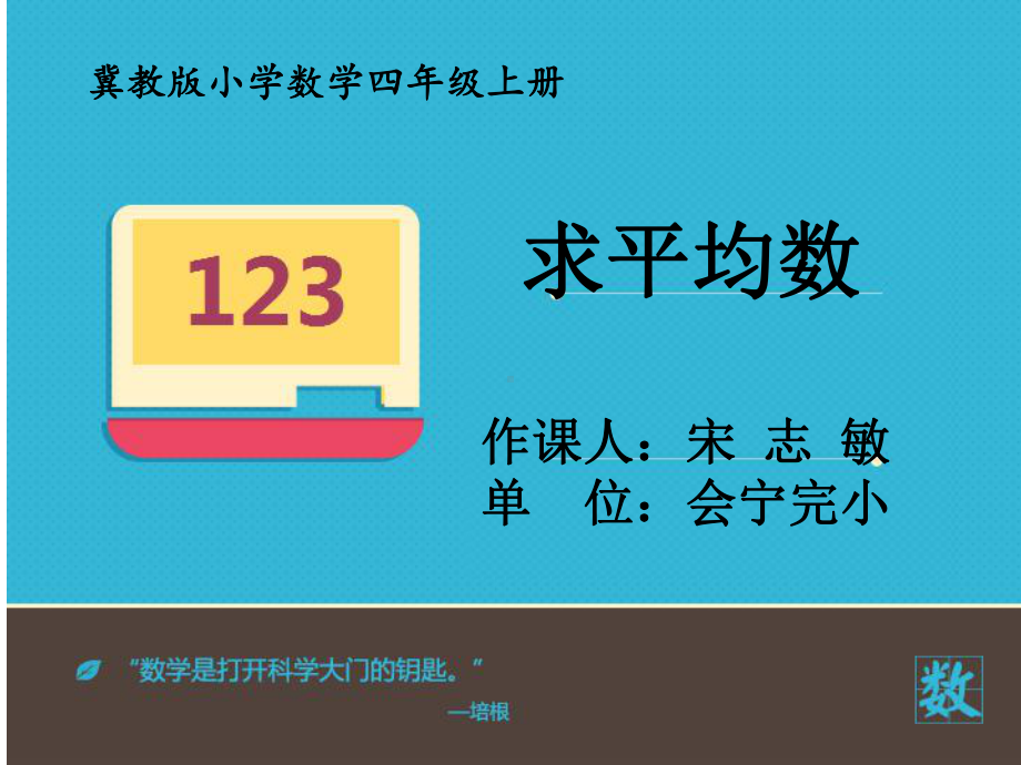 冀教版数学四年级上册《计算平均数》课件公开课.pptx_第1页