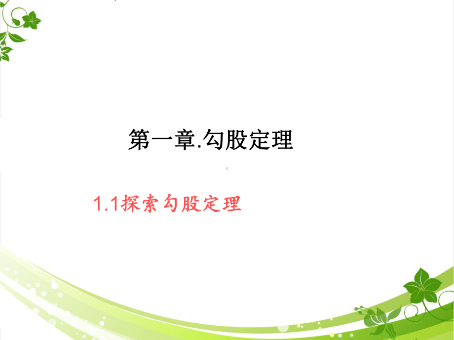 优秀课件八年级上册北师大版第一章勾股定理第一节探索勾股定理.ppt_第1页