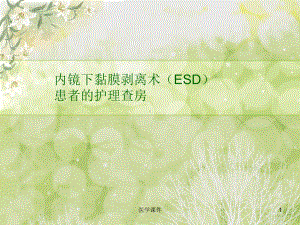 内镜下黏膜剥离术(ESD)患者的护理查房课件.ppt