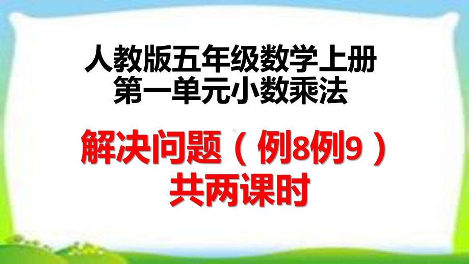 人教版五年级数学上册第一单元小数乘法《解决问题例8例9》课件共两课时.pptx_第1页