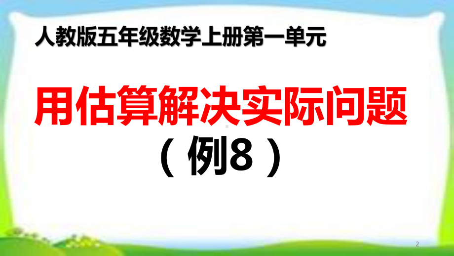 人教版五年级数学上册第一单元小数乘法《解决问题例8例9》课件共两课时.pptx_第2页