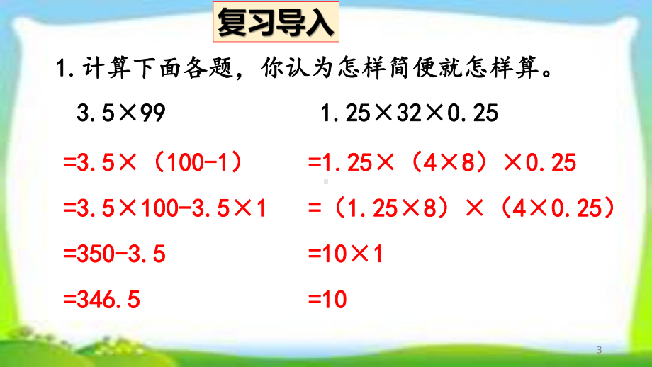 人教版五年级数学上册第一单元小数乘法《解决问题例8例9》课件共两课时.pptx_第3页