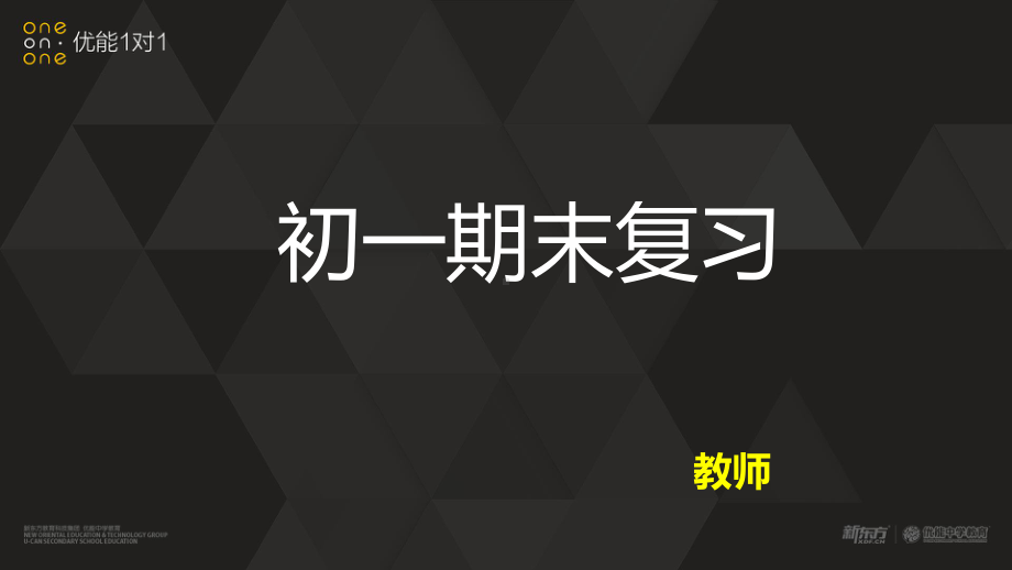 初一期末复习公开课课件.pptx_第1页