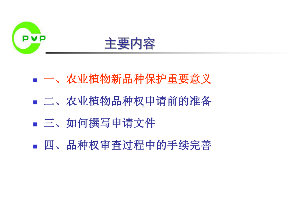 农业植物新品种权申请实务简述课件.pptx_第3页