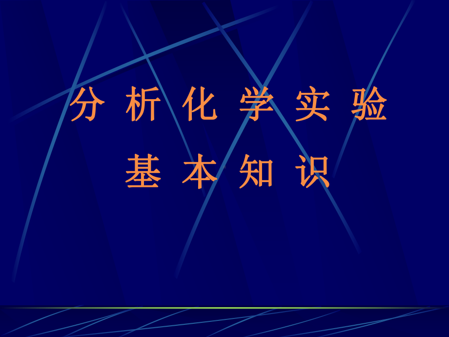 分析化学实验基本知识课件.ppt_第1页